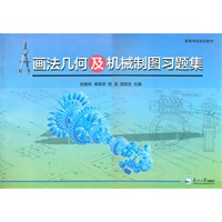 画法几何及机械制图习题集