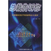 总裁告诉你 中国著名电子商务网站大透析