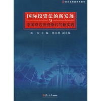 国际投资法的新发展与中国双边投资条约的新实践