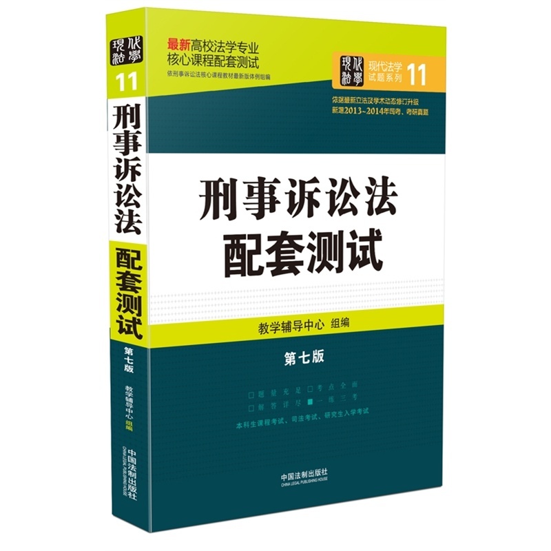 【刑事诉讼法配套测试:高校法学专业核心课程
