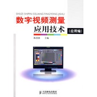 数字视频测量应用技术(应用编)