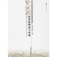 证券法理论与实务（法学专业民商法学方向
