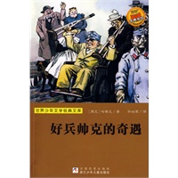 世界少年文学经典文库：好兵帅克的奇遇
