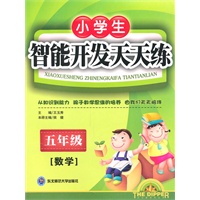 五年级数学小学生智能开发天天练（2009年5月印刷）