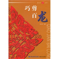 金剪刀丛书·巧剪百龙