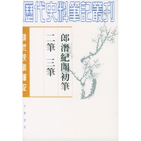 郎潜纪闻初笔二笔三笔(全二册)