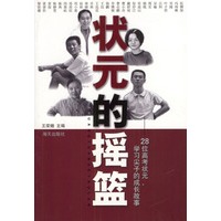 状元的摇篮：28位高考状元、学习尖子的成长故事