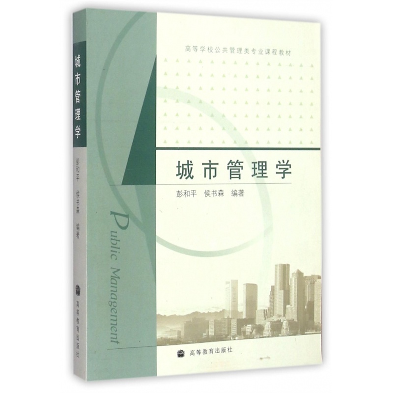 【城市管理学(高等学校公共管理类专业课程教