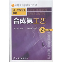 合成氨工艺(吴玉萍)(第二版)