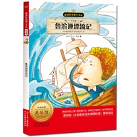 新课标名著小书坊（注音版）鲁滨逊漂流记