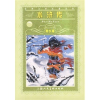 水浒传--世界文学名著宝库青少版