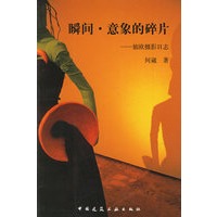 瞬间·意象的碎片—旅欧摄影日志