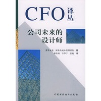 公司未来的设计师(精)/CFO译丛