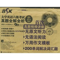 大学英语六级考试真题全解全析（CET-6）（附光盘一张）——BSK大学英语四六级串讲系列