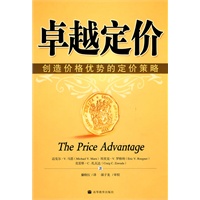 卓越定价-创造价格优势的定价策略