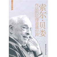 索尔.贝娄作品的伦理道德世界