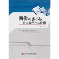 图像的多小波稀疏表示及其应用