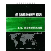 全球金融稳定报告——主权、融资和系统流动性