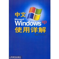 中文Microsoft Windows XP使用详解