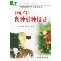 肉牛良种引种指导（畜禽良种引种丛书）