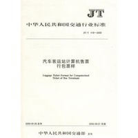 汽车客运站计算机售票行包票样(JT/T 418-2000)