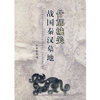 什邡城关战国秦汉墓地
