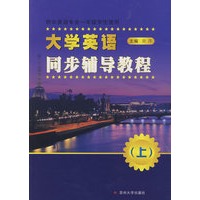 大学英语同步辅导教程(上)供非英语专业一年级学生使用