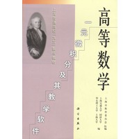 高等数学:一元微积分及其教学软件(含盘)