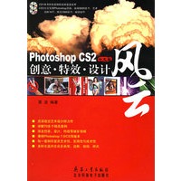 Photoshop CS2中文版创意·特效·设计风云（含CD-ROM光盘二张）