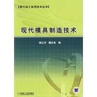 现代模具制造技术