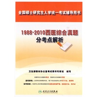 1988～2010西医综合真题分考点解析