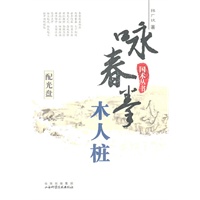 咏春拳木人桩（附光盘）