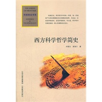 西方科学哲学简史