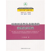 科技创业型企业融资的治理效应研究