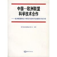 中国——欧洲联盟科学技术合作