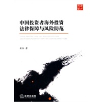 中国投资者海外投资法律保障与风险防范