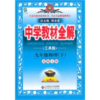 九年级物理下(北师大版)（2011年9月印刷）中学教材全解