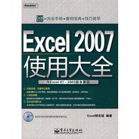 Excel 2007使用大全(与Excel 972003版本兼容)(含光盘