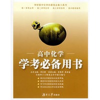 高中化学学考必备用书
