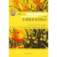 小老鼠皮克历险记——语文新课标必读丛书（小学）