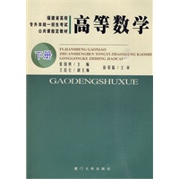 高等数学（下册）——福建省高校专升本统一招生考试公共课指定教材