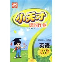 英语：五年级 上册（新课标·外研版 三年级起始用）/小天才课时作业（附测试）