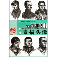 艺考加油站1—杜甫素描头像（给力2011）