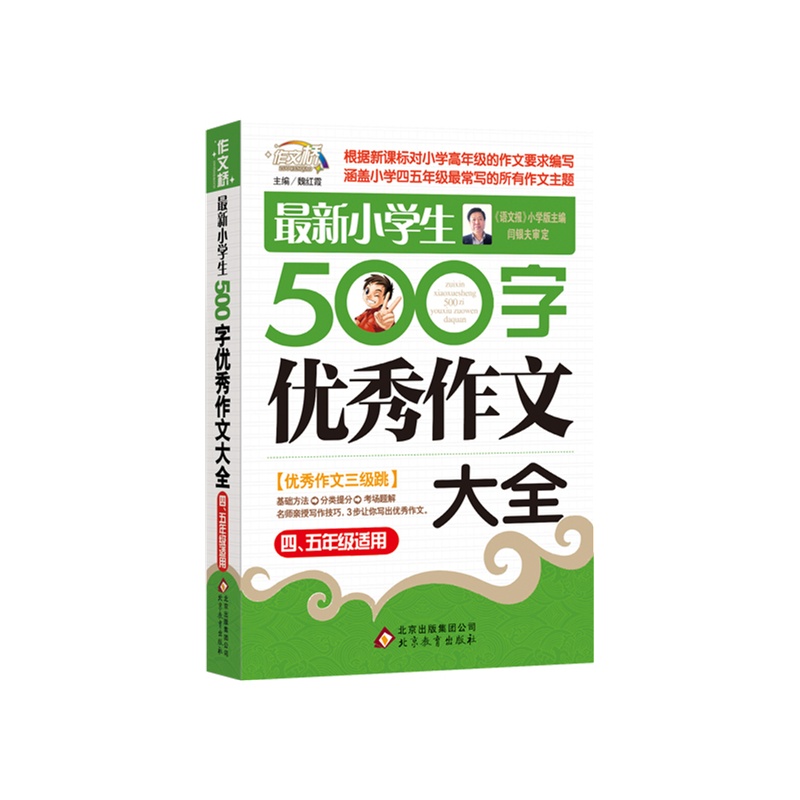 《最新小学生500字优秀作文大全(4-5年级适用