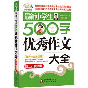 《最新小学生500字优秀作文大全(4-5年级适用