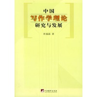 中国写作学理论研究与发展