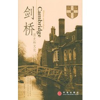 剑桥——历史和文化