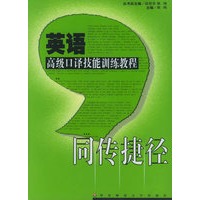 同传捷径(附CD-ROM光盘两张)/英语高级口译技能训练教程