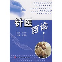 针医百论