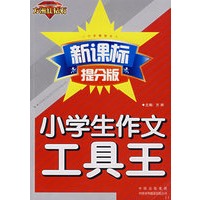小学生作文工具王（方洲红钻石 新课标提分版）